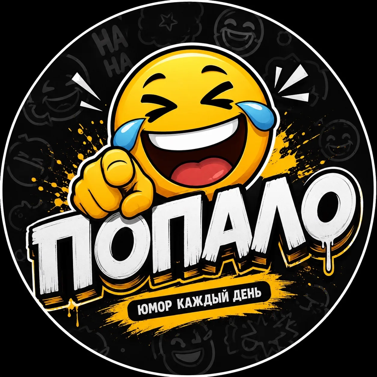 ПОПАЛО 😂 — канал в мессенджере MAX