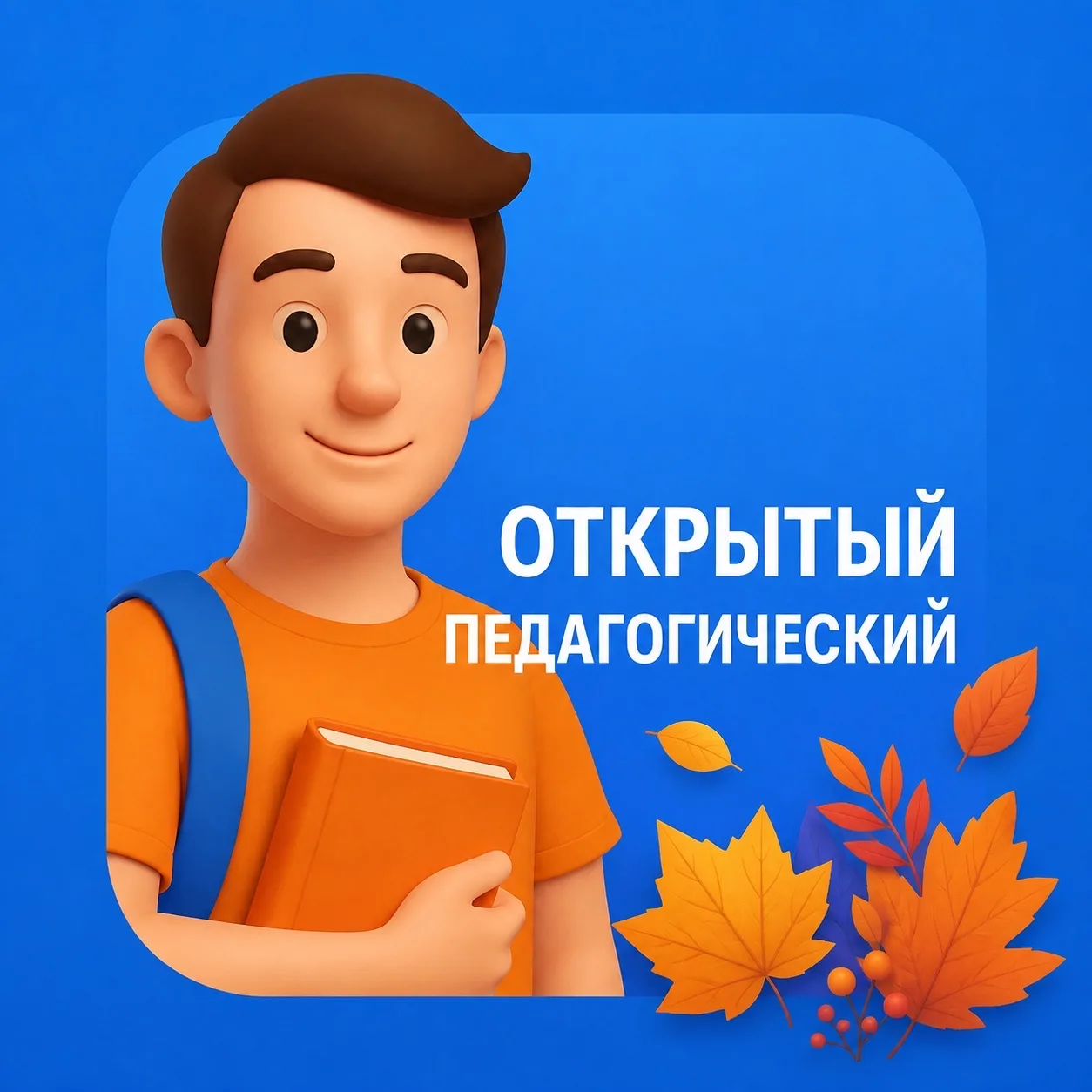 Открытый педагогический | Новосибирск — канал в мессенджере MAX