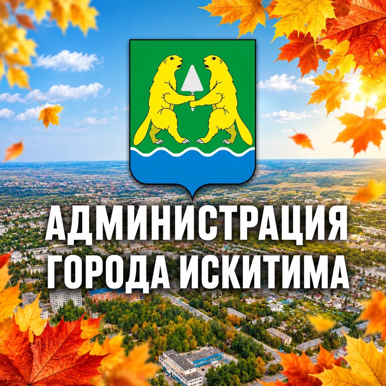 Администрация города Искитима — канал в мессенджере MAX