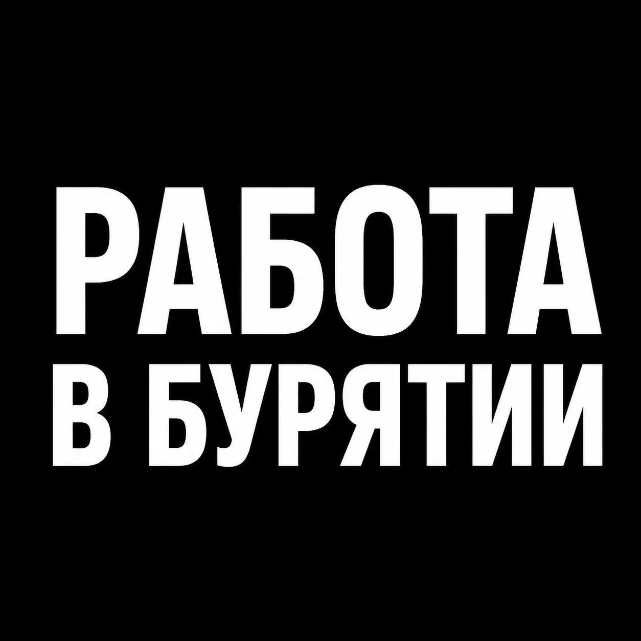 Работа в Бурятии — канал в мессенджере MAX
