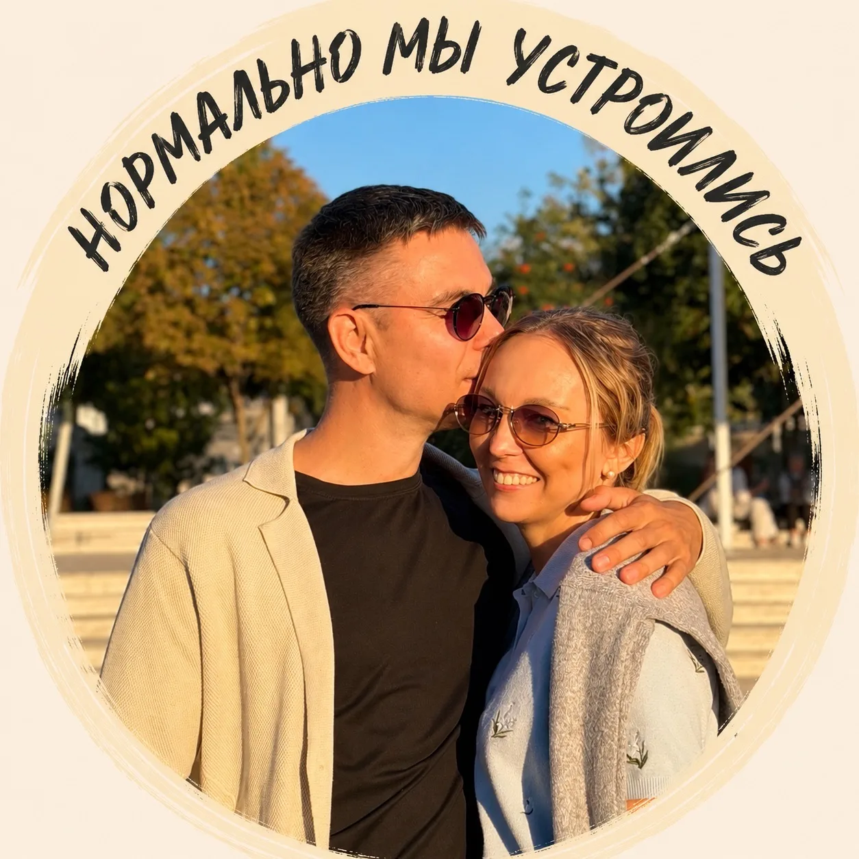 нормально мы устроились — канал в мессенджере MAX