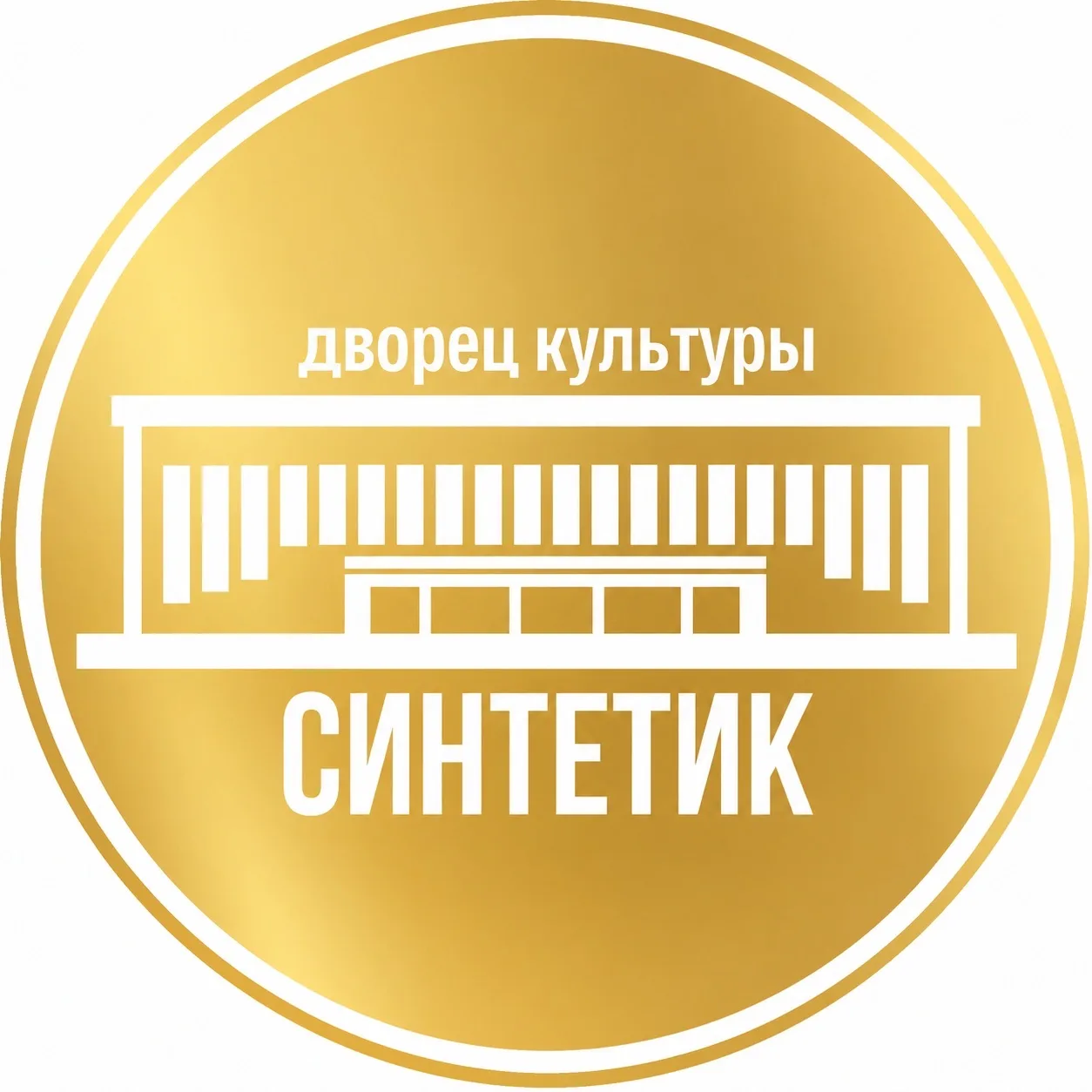 МБУ Дворец культуры "Синтетик" — канал в мессенджере MAX