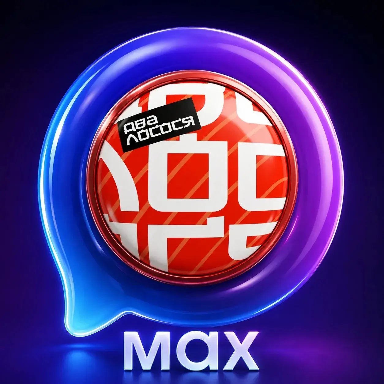 Два лосося • Доставка еды • Магнитогорск — канал в мессенджере MAX