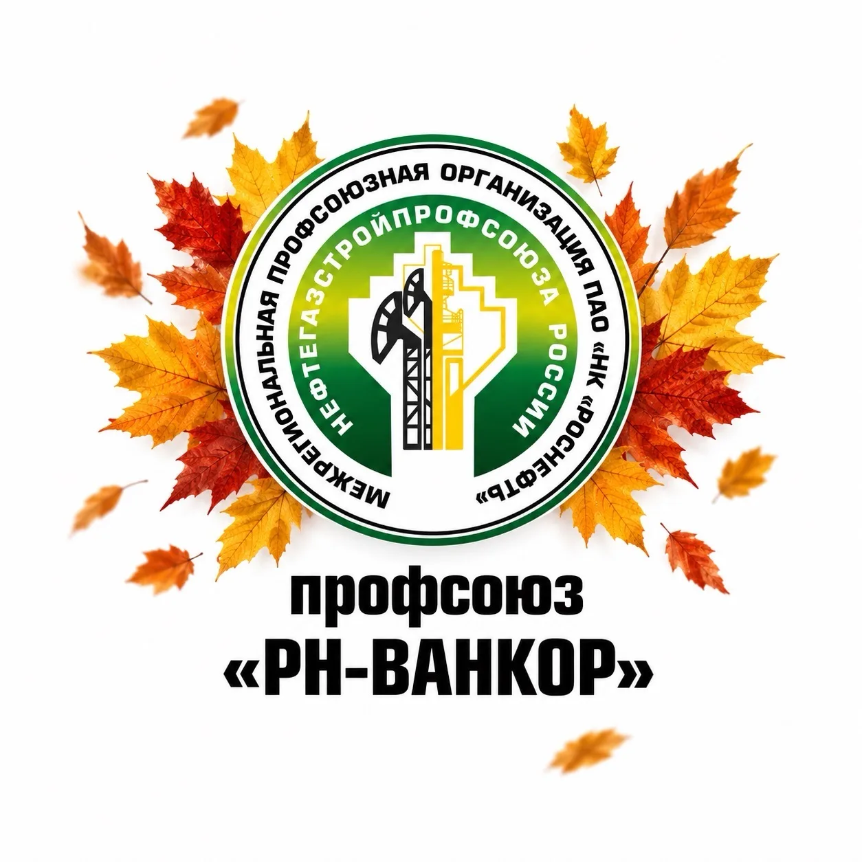 Профсоюз ООО "РН-Ванкор" — канал в мессенджере MAX