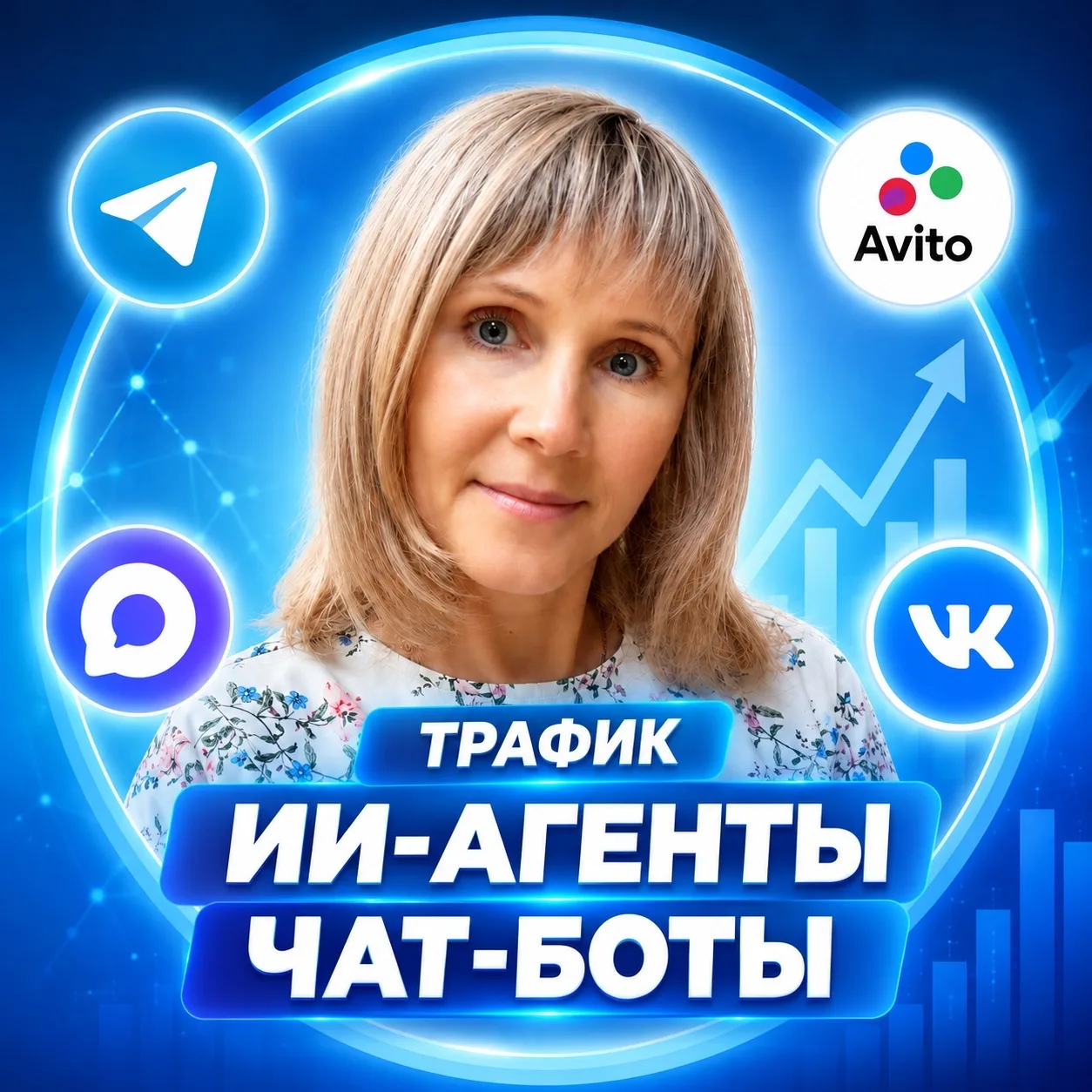 🤖ИИ-агенты/Чат-боты со Светланой Хафизовой — канал в мессенджере MAX