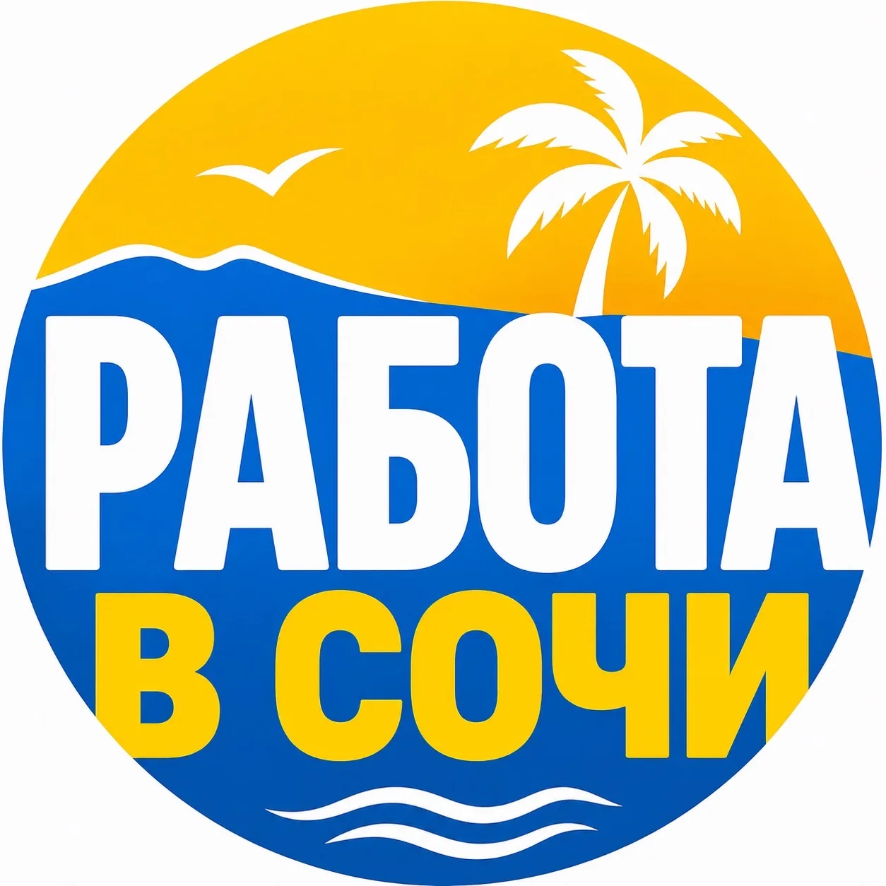РАБОТА СОЧИ ВАКАНСИИ — канал в мессенджере MAX