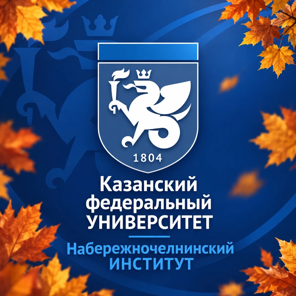 Набережночелнинский институт КФУ — канал в мессенджере MAX