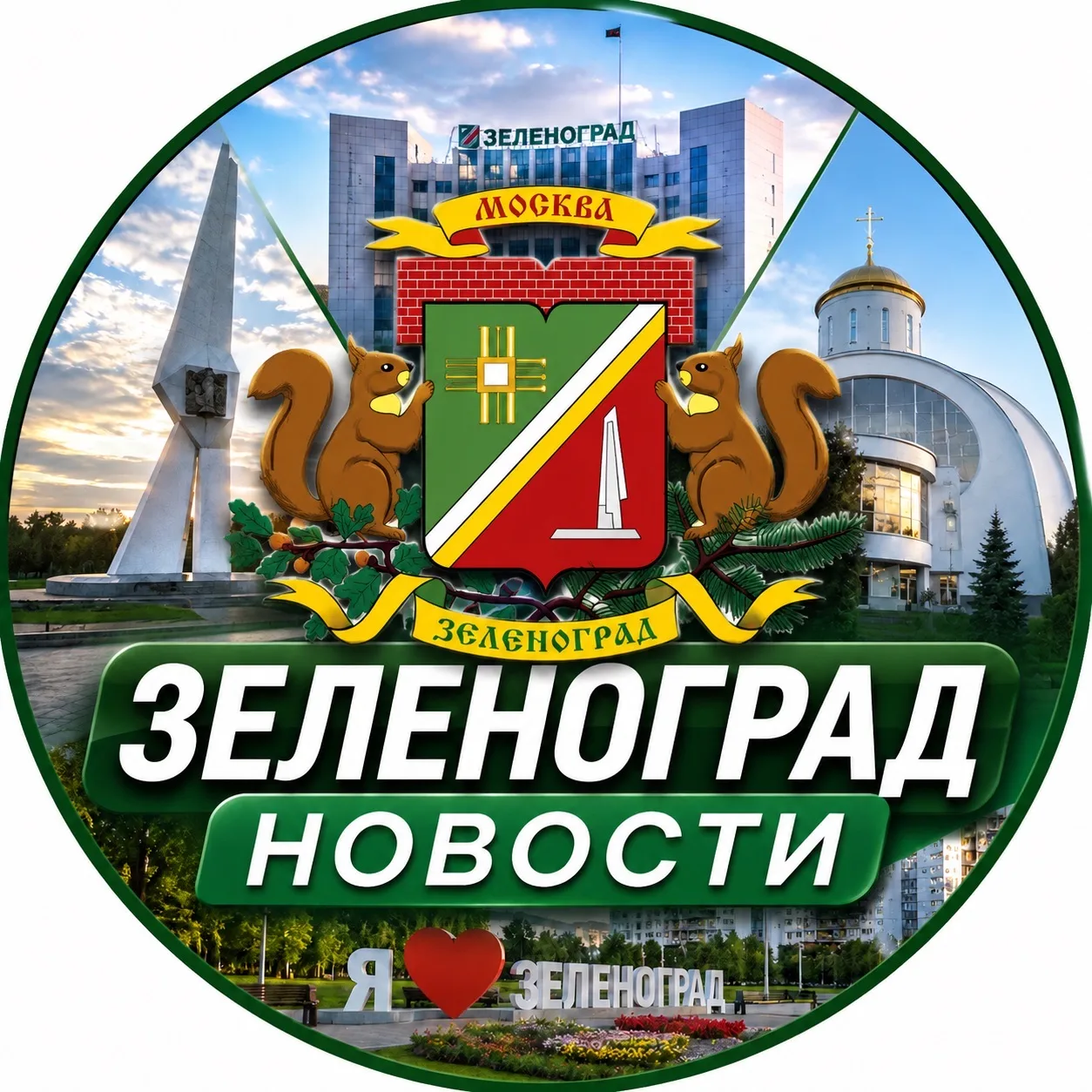 Новости Зеленоград — канал в мессенджере MAX