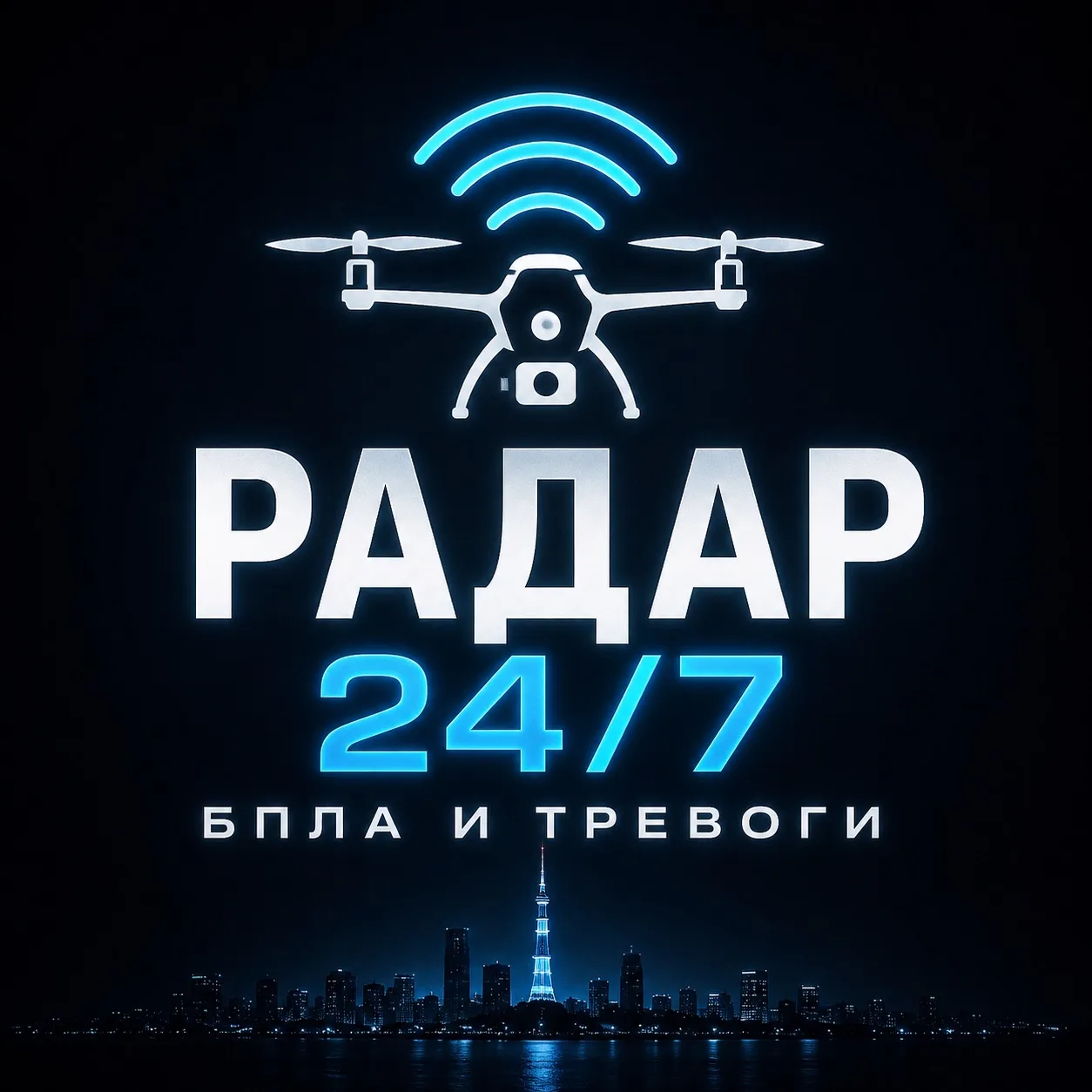 Радар + 24/7 | БПЛА и тревоги
