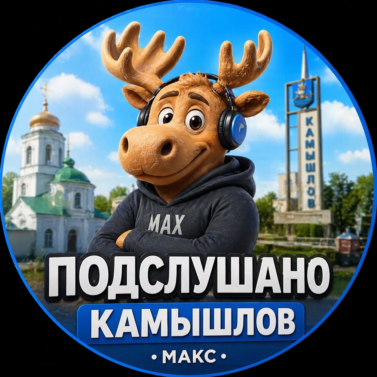 Подслушано Камышлов — канал в мессенджере MAX
