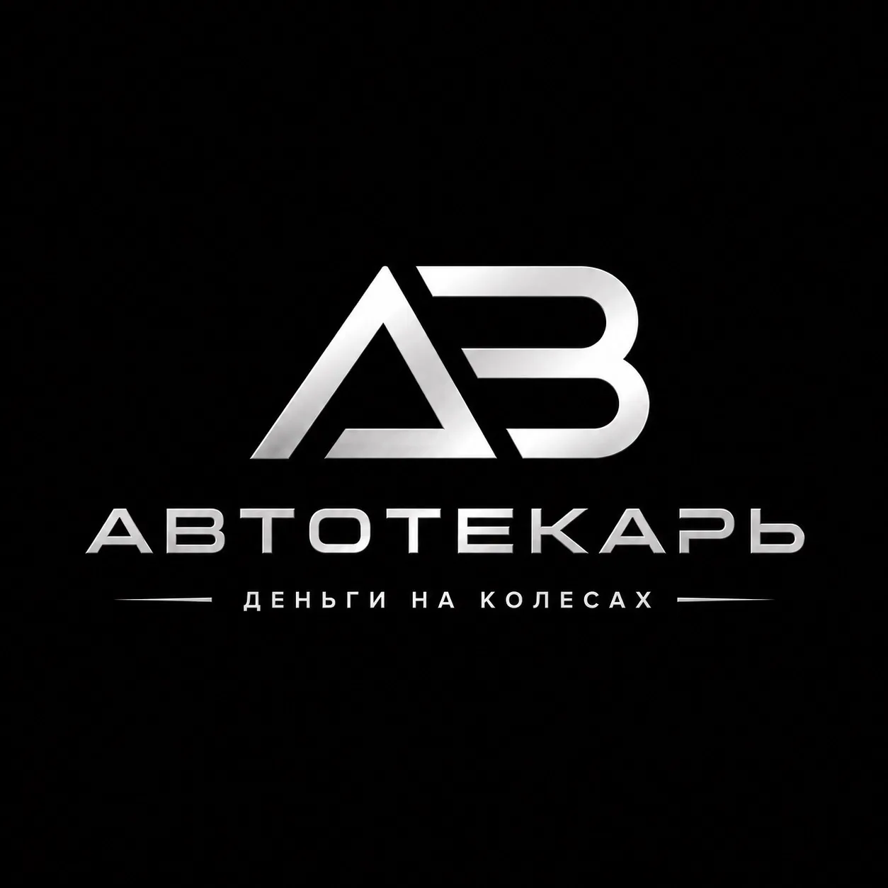 АВТОТЕКАРЬ | АВТО НИЖЕ РЫНКА КАЗАНЬ — канал в мессенджере MAX