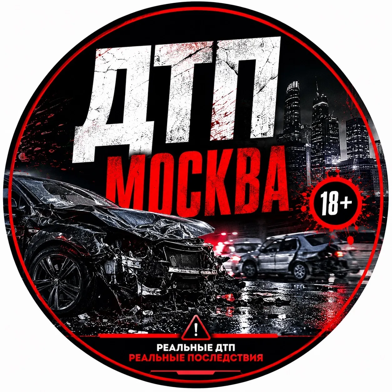 ДТП МОСКВА ЧП 18+ — канал в мессенджере MAX