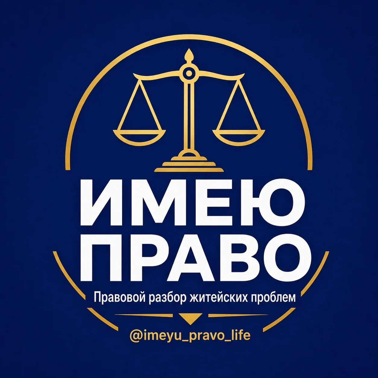ИМЕЮ ПРАВО. — канал в мессенджере MAX