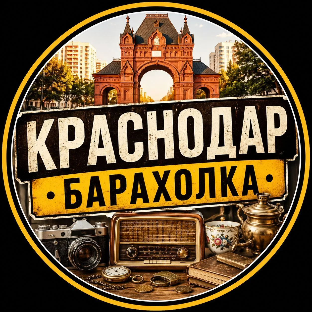Краснодар Барахолка — канал в мессенджере MAX