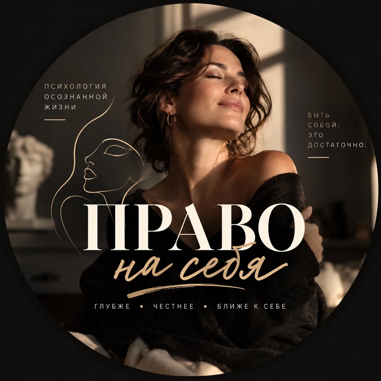 ПРАВО НА СЕБЯ — канал в мессенджере MAX