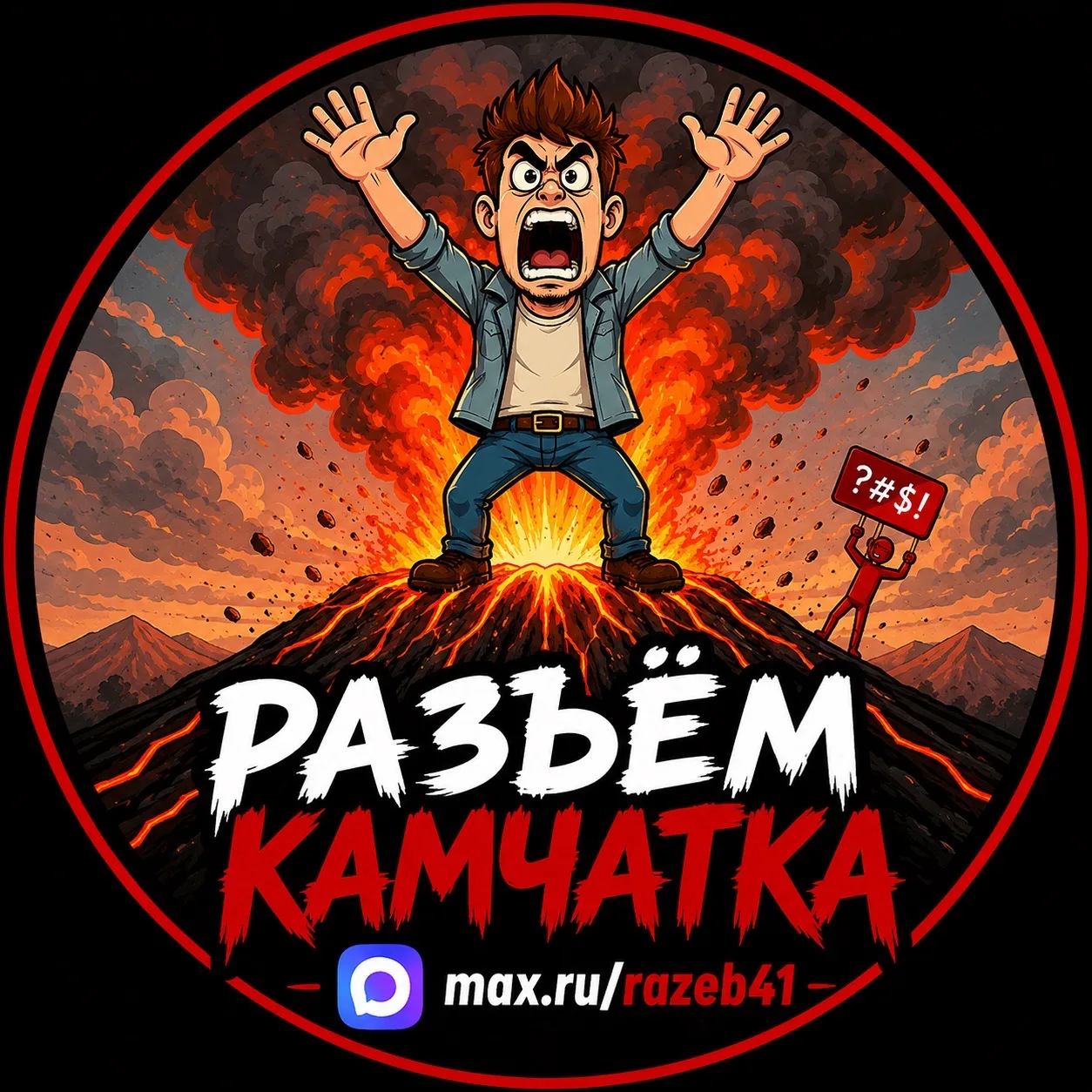 РАЗЪЁМ КАМЧАТКА! — канал в мессенджере MAX
