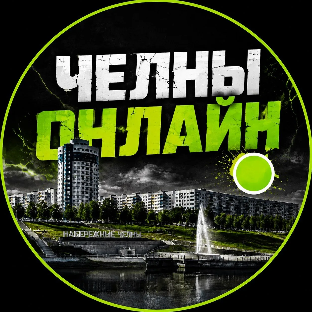 ЧЕЛНЫ ОНЛАЙН 🟢 — канал в мессенджере MAX
