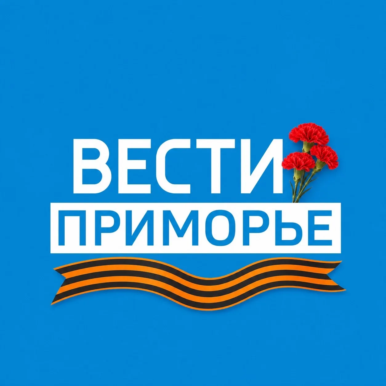 Вести Приморье
