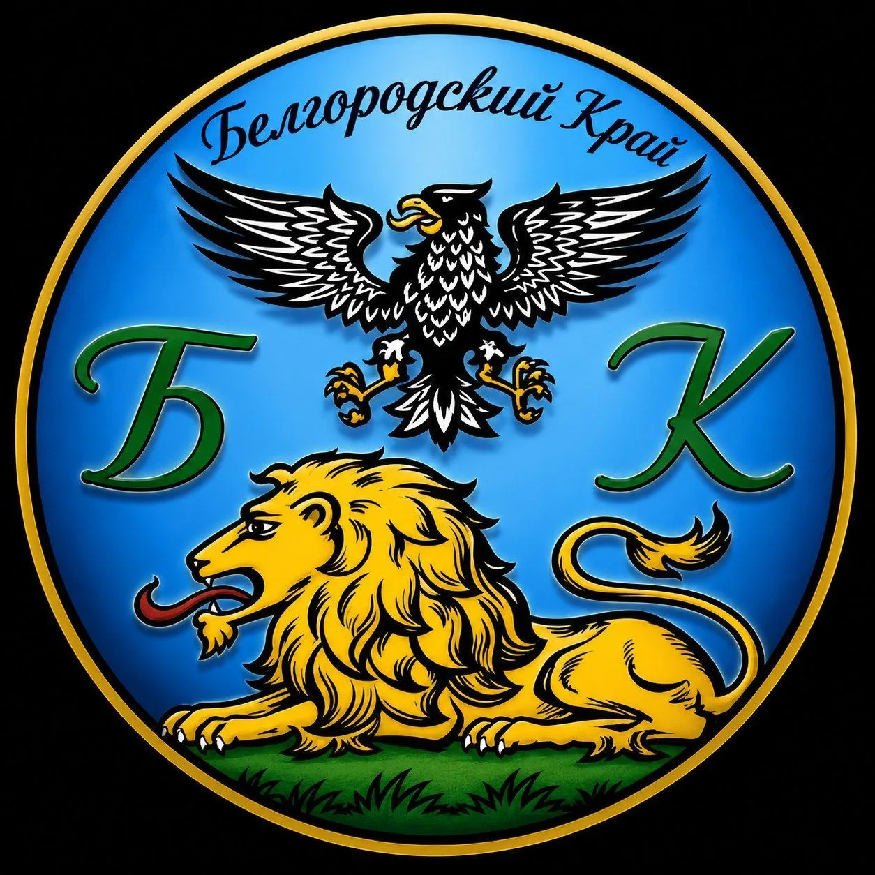 Белгород и Белгородский Край — канал в мессенджере MAX