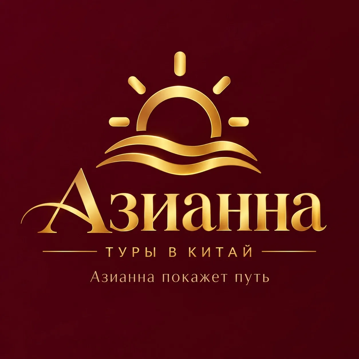 Азианна -туры в Китай 🇨🇳 — канал в мессенджере MAX