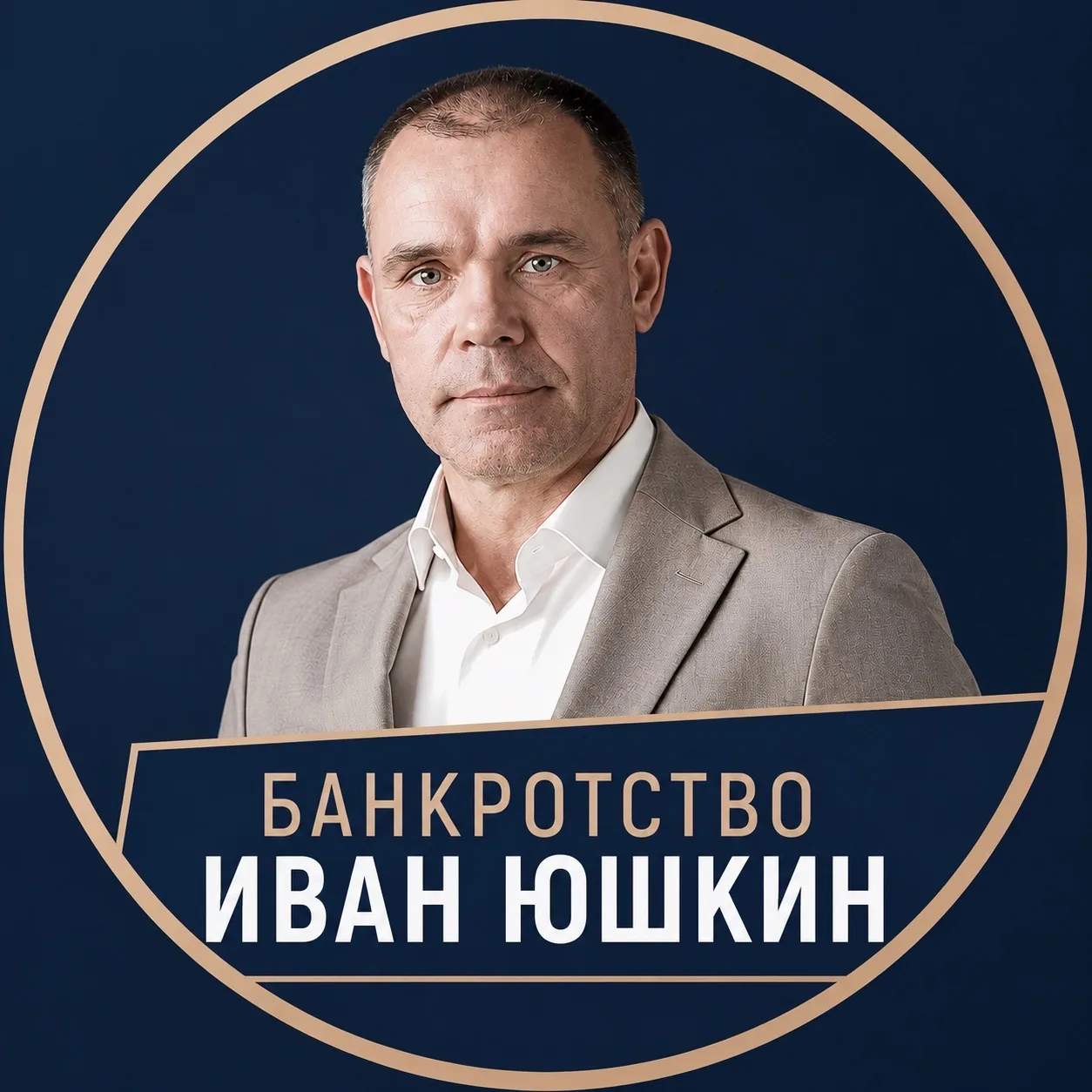 Банкротство | Иван Юшкин — канал в мессенджере MAX