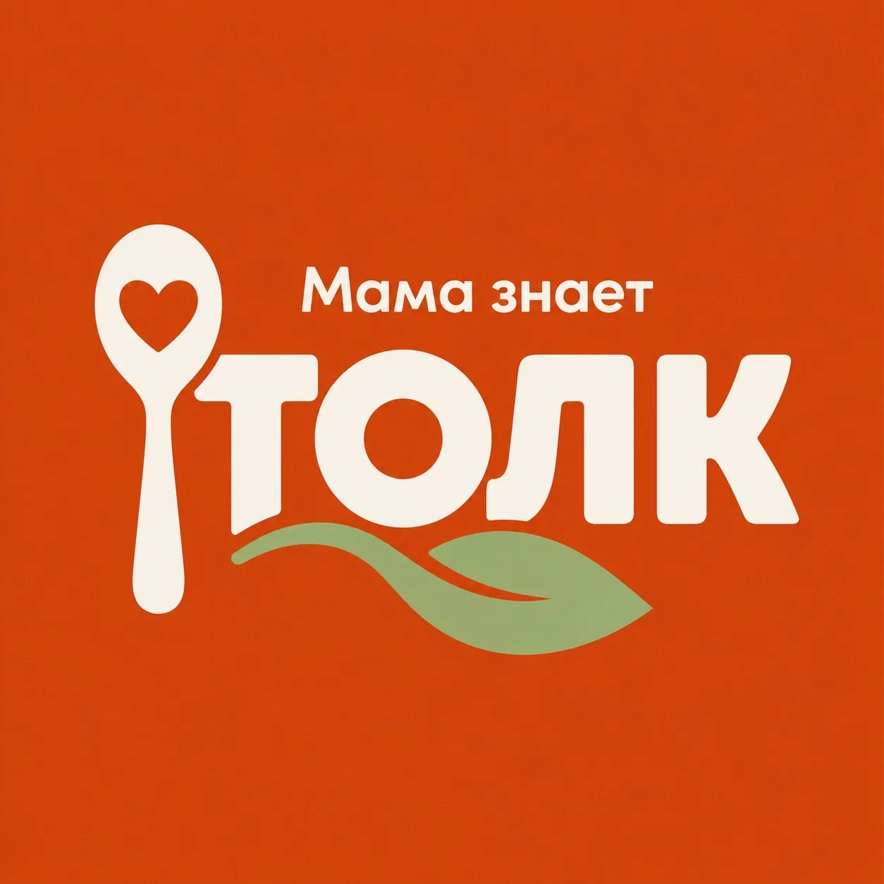 Мама знает ТОЛК! — канал в мессенджере MAX