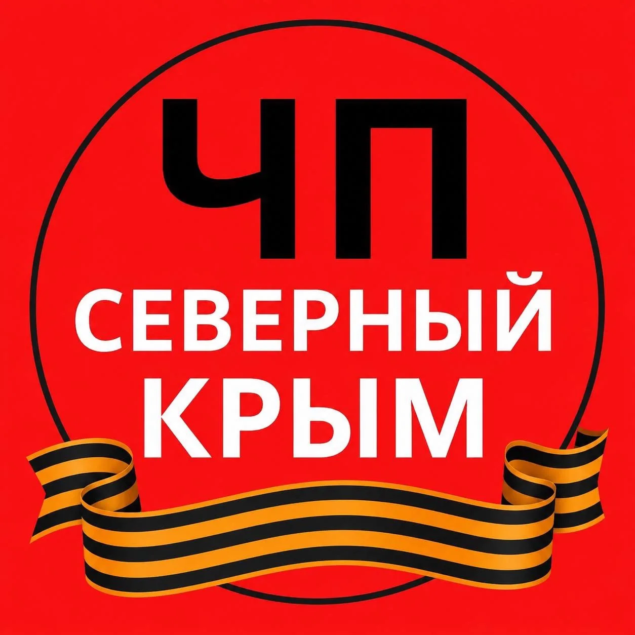 ЧП Северный Крым