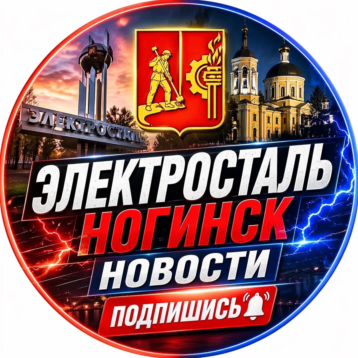 Новости Электросталь | Ногинск — канал в мессенджере MAX