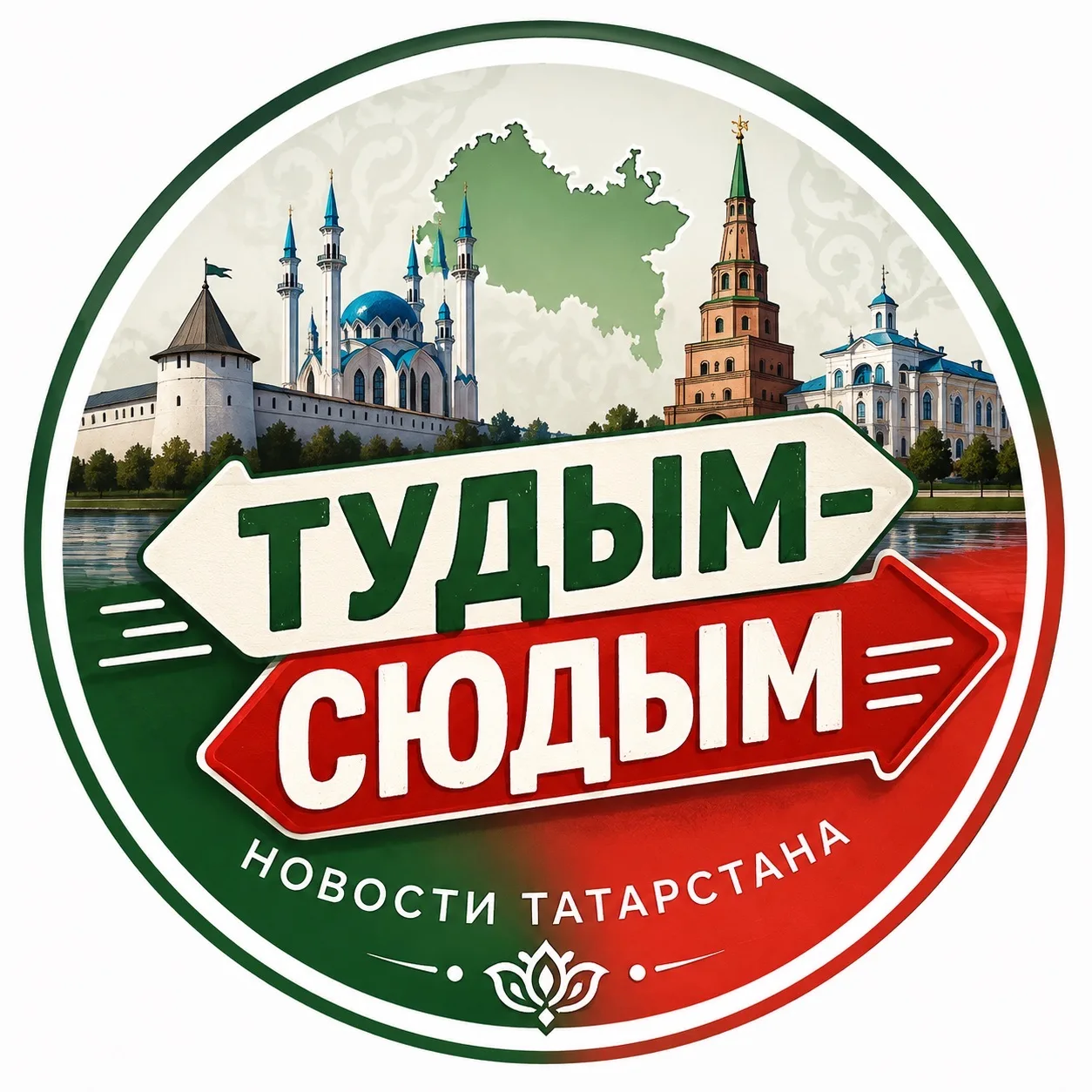 ТУДЫМ-СЮДЫМ ТАТАРСТАН| КАЗАНЬ| ЧЕЛНЫ| НИЖНЕКАМСК — канал в мессенджере MAX