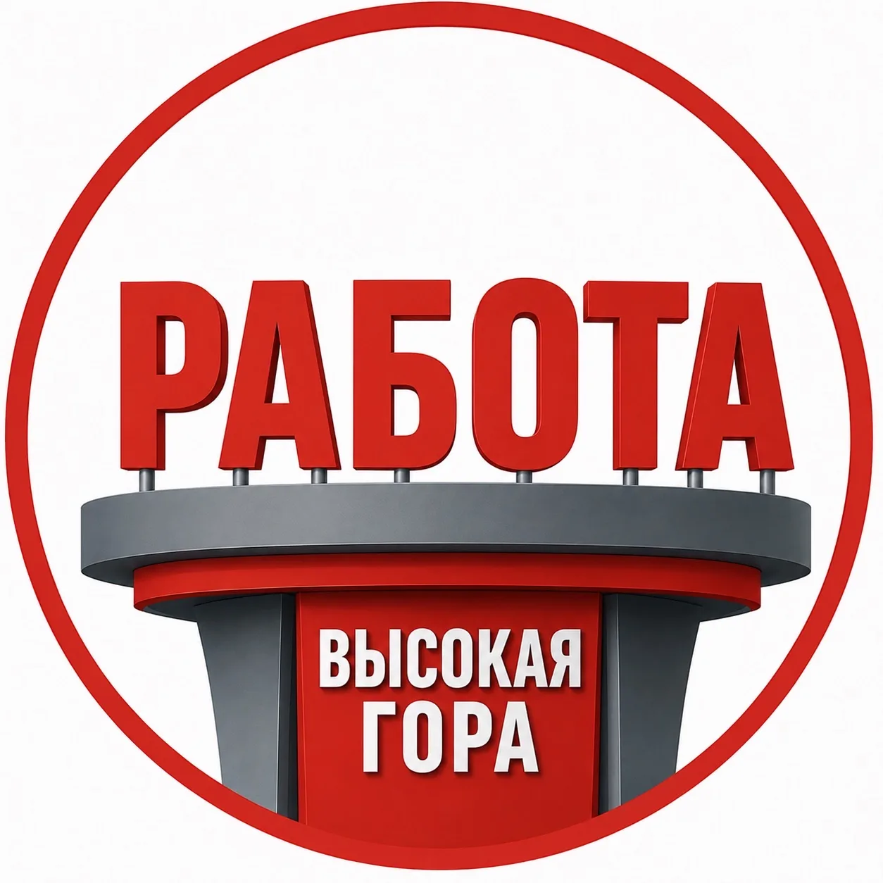 Работа Высокая Гора | Казань | Вакансии — канал в мессенджере MAX