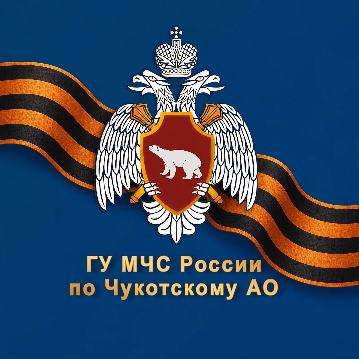 МЧС Чукотского АО