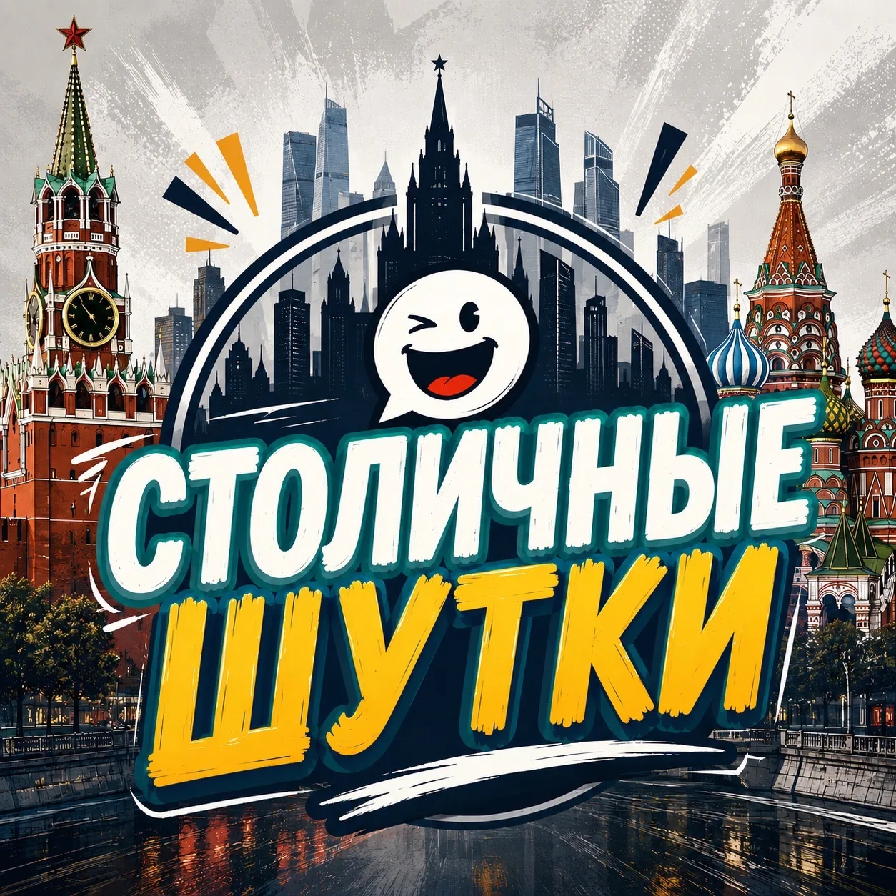 СТОЛИЧНЫЕ ШУТКИ — канал в мессенджере MAX