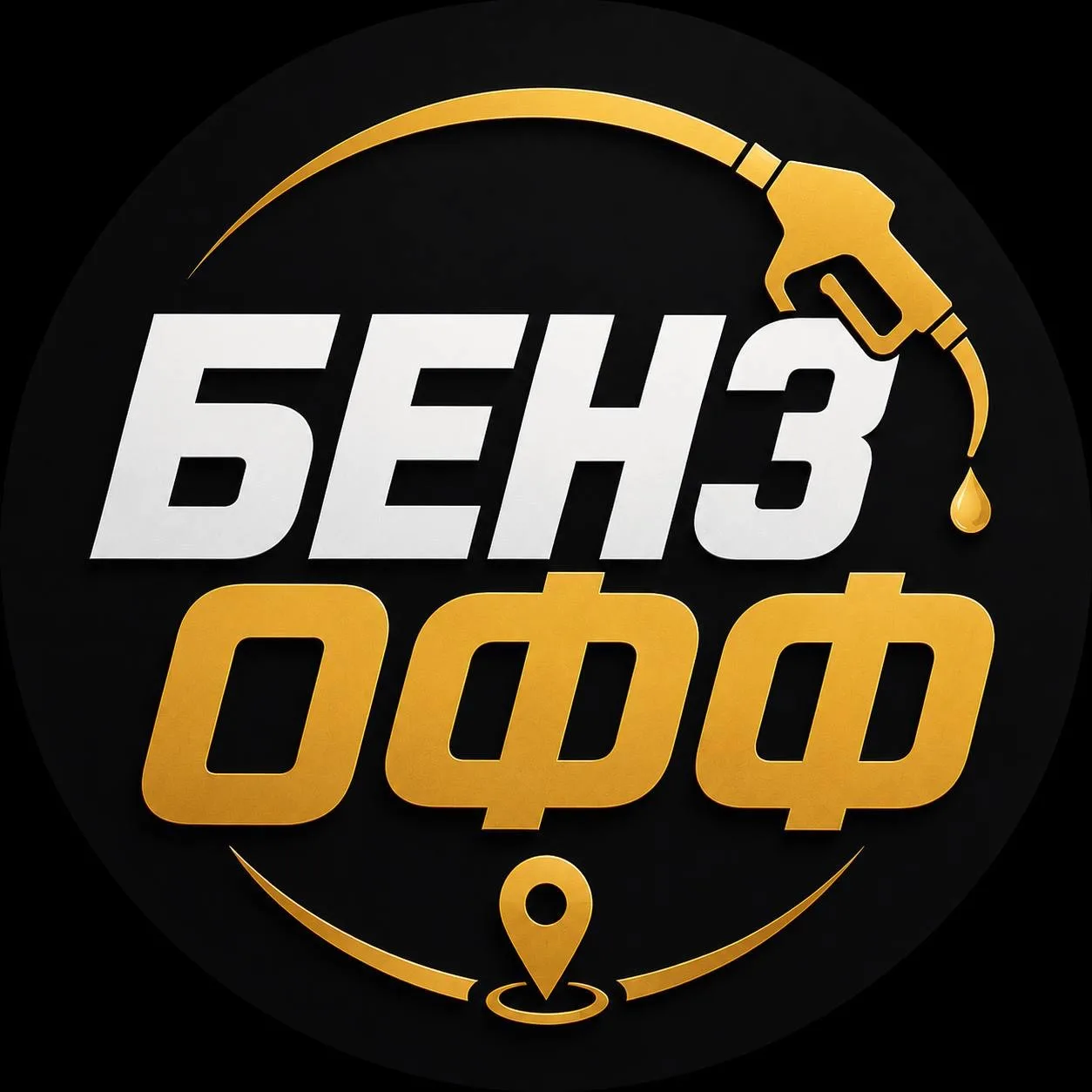 БЕНЗОФФ ГДЕ БЕНЗИН ГДЕБЕНЗ — канал в мессенджере MAX