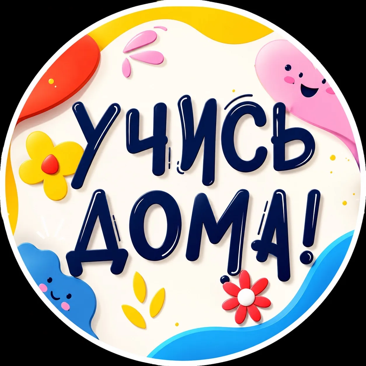 Учись дома! — канал в мессенджере MAX