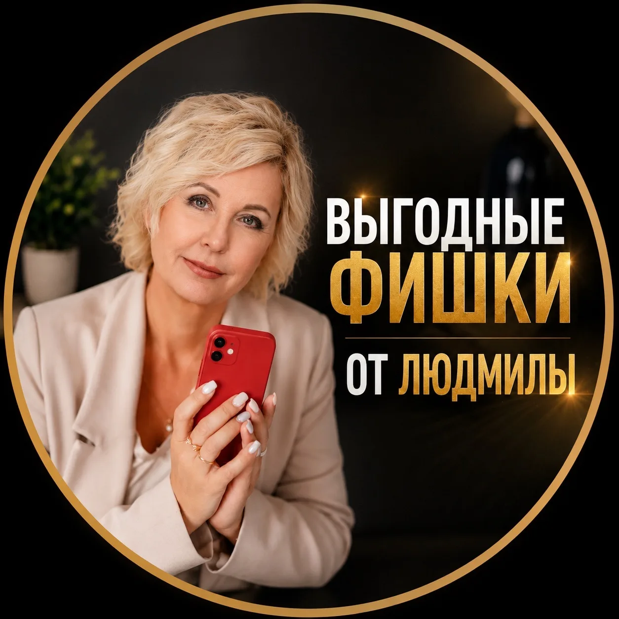 ПРОСТО  О ФИНАНСАХ  с ЛЮДМИЛОЙ — канал в мессенджере MAX