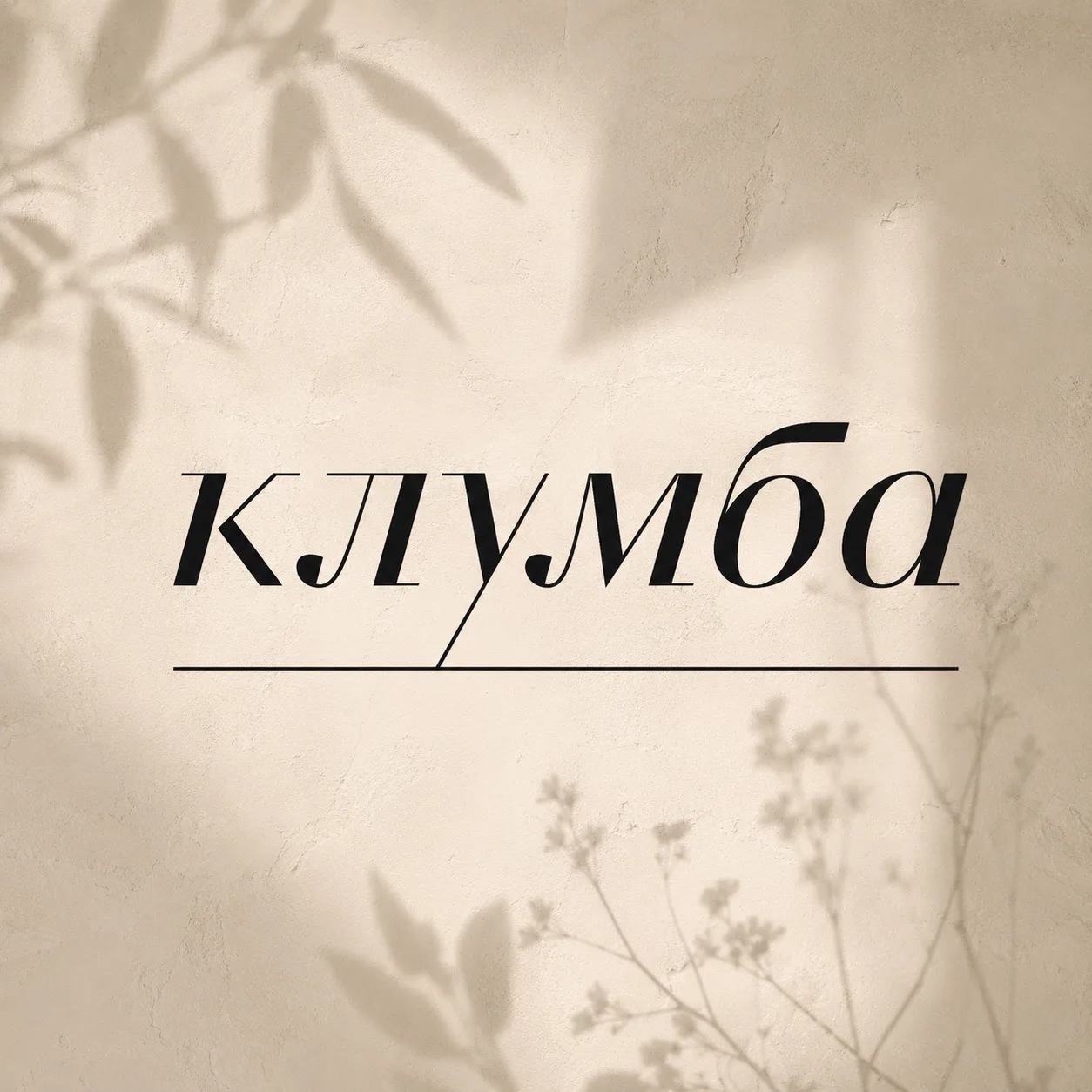 Клумба — канал в мессенджере MAX