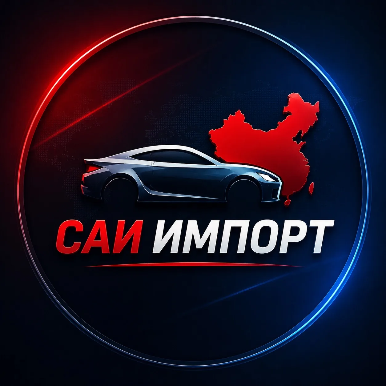 САИ Импорт | Авто из Китая и Кореи — канал в мессенджере MAX