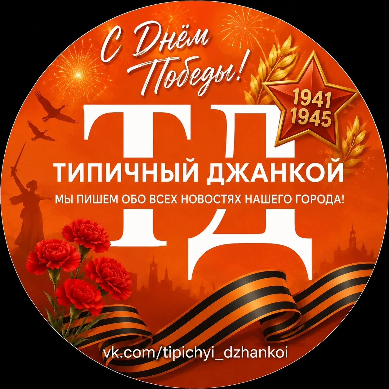 Типичный Джанкой