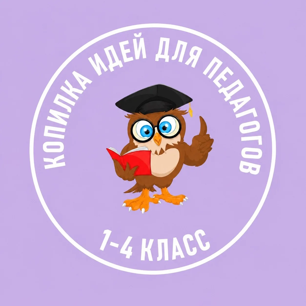 Копилка идей. Рабочие листы. Прописи. Оформление. 1-4 класс — канал в мессенджере MAX