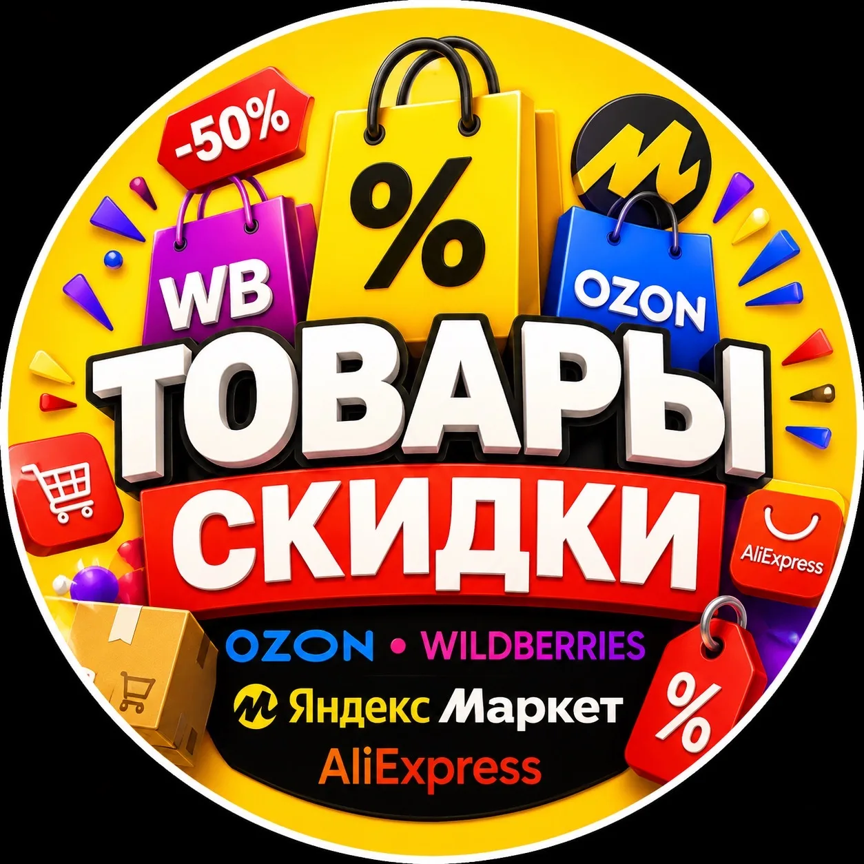 🛒 Товары | Скидки | Ozon • Wildberries • Яндекс Маркет • AliExpress — канал в мессенджере MAX