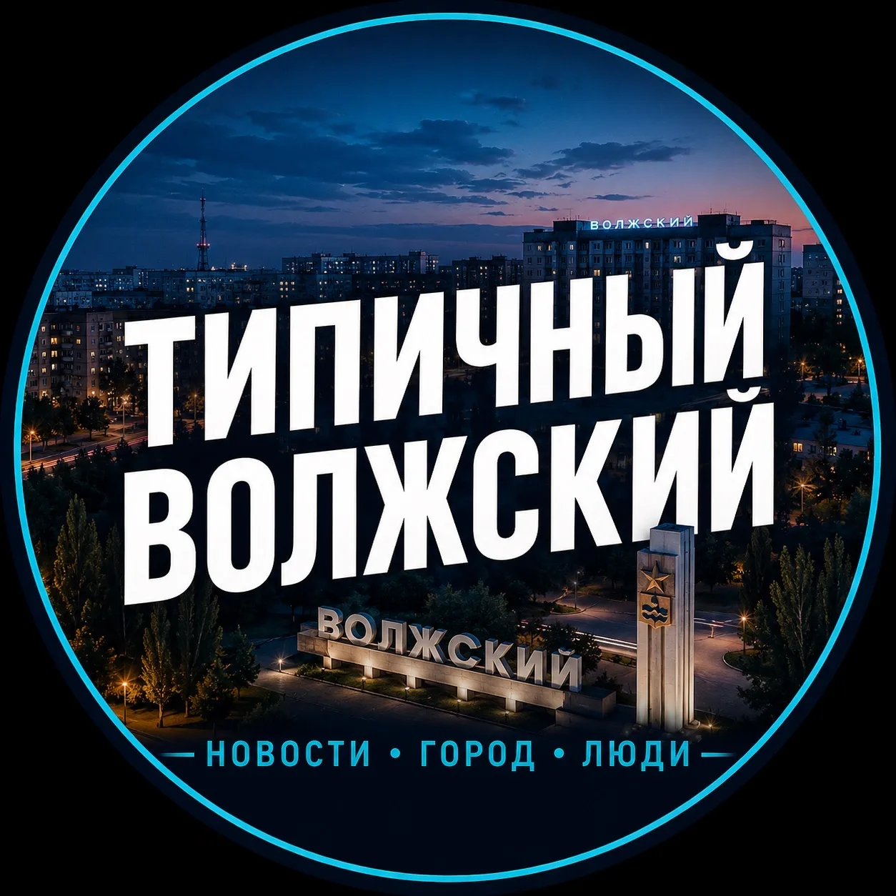 Типичный Волжский — канал в мессенджере MAX