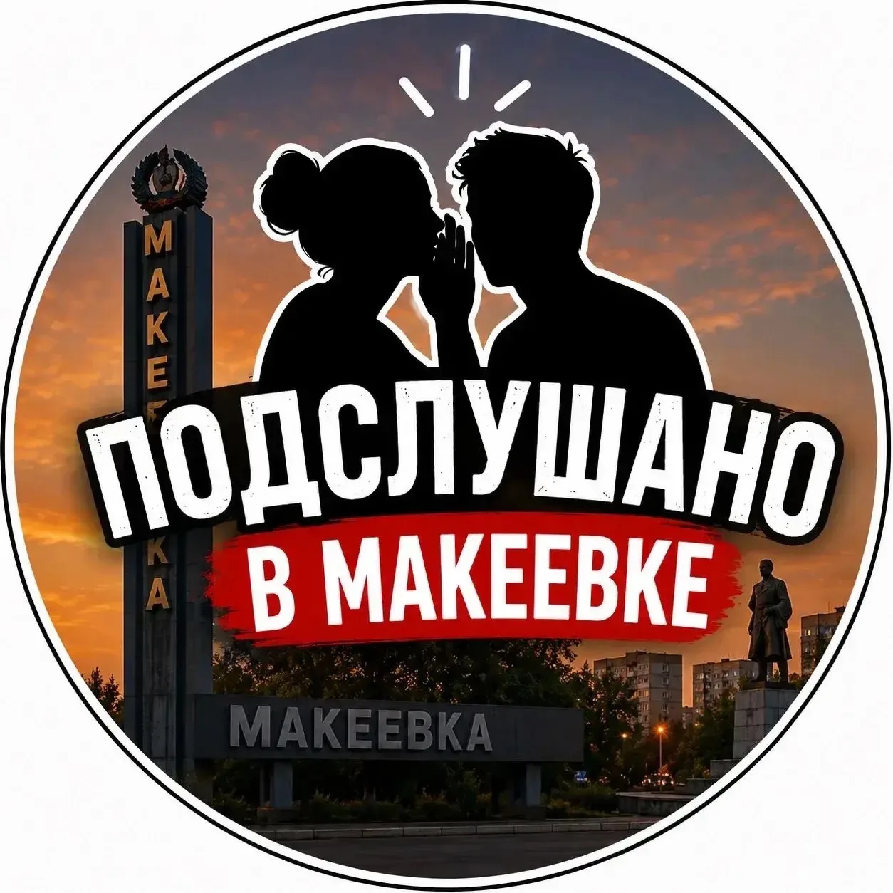🌟Подслушано в Макеевке🌟 — канал в мессенджере MAX