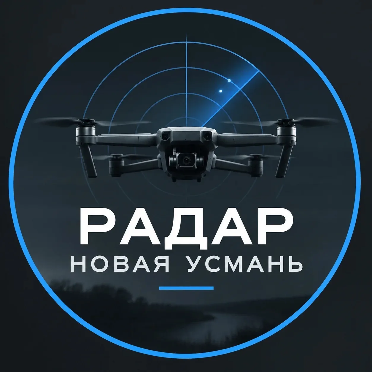 Радар Новая Усмань — канал в мессенджере MAX