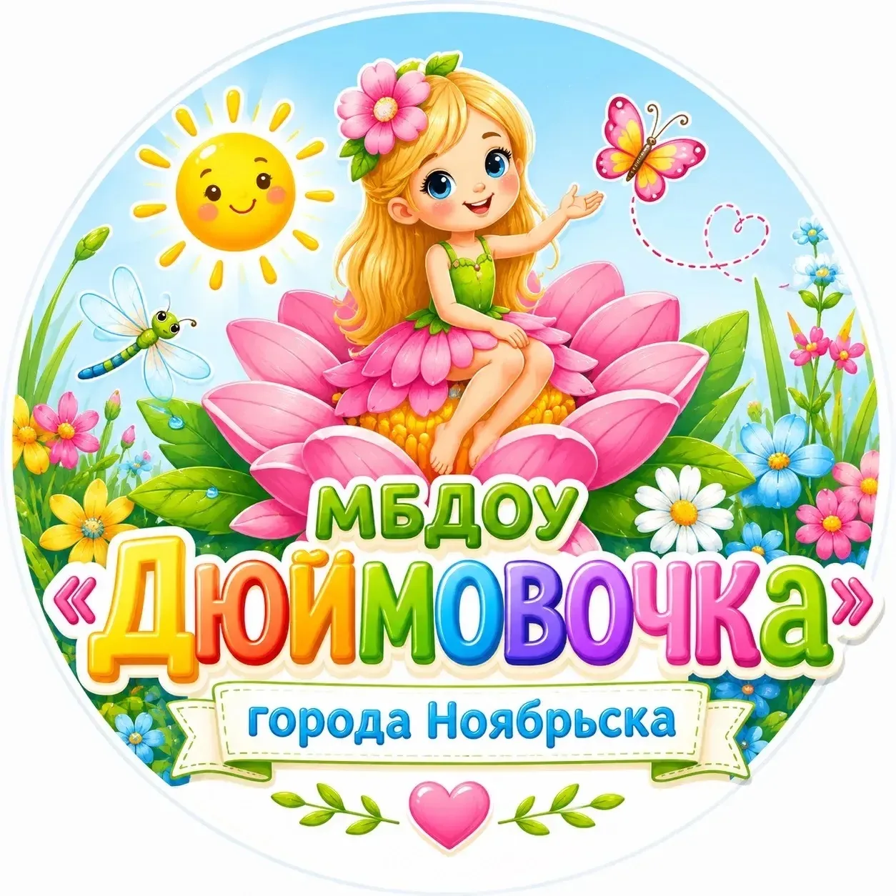 МБДОУ «Дюймовочка»           города Ноябрьска — канал в мессенджере MAX