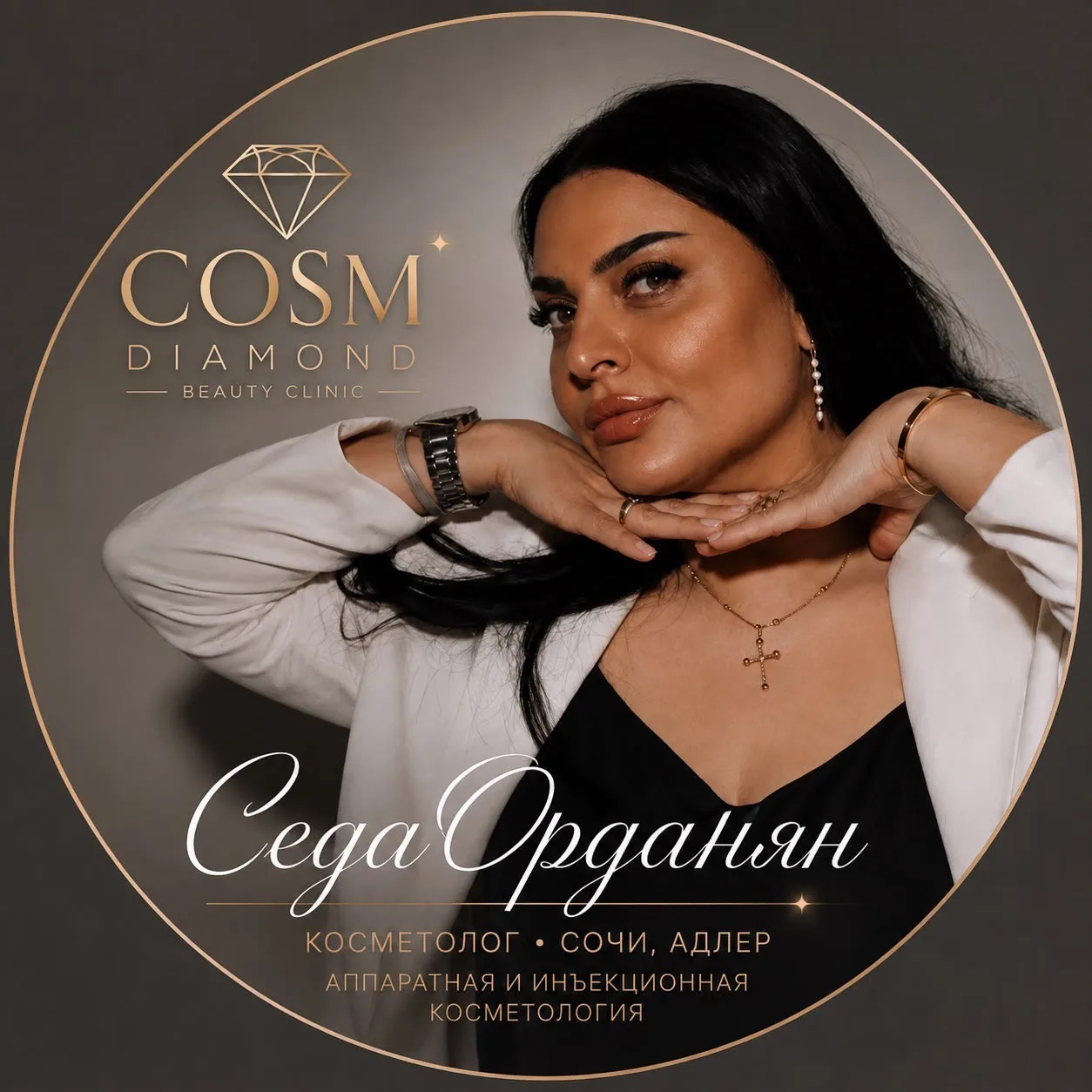 КОСМЕТОЛОГ СОЧИ| Адлер |Сириус| Москва• Седа Орданян | COSM.DIAMOND — канал в мессенджере MAX