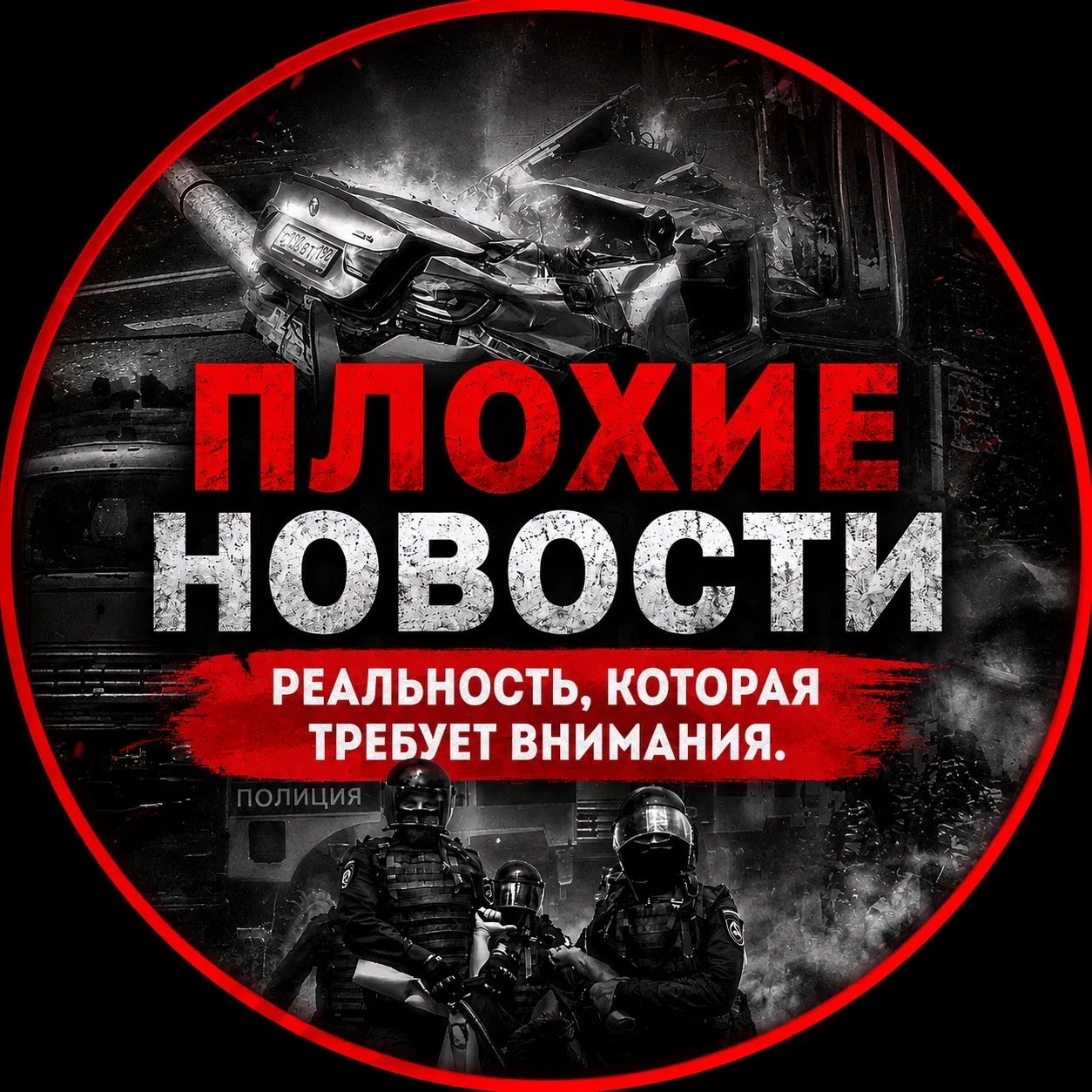 Плохие Новости — канал в мессенджере MAX