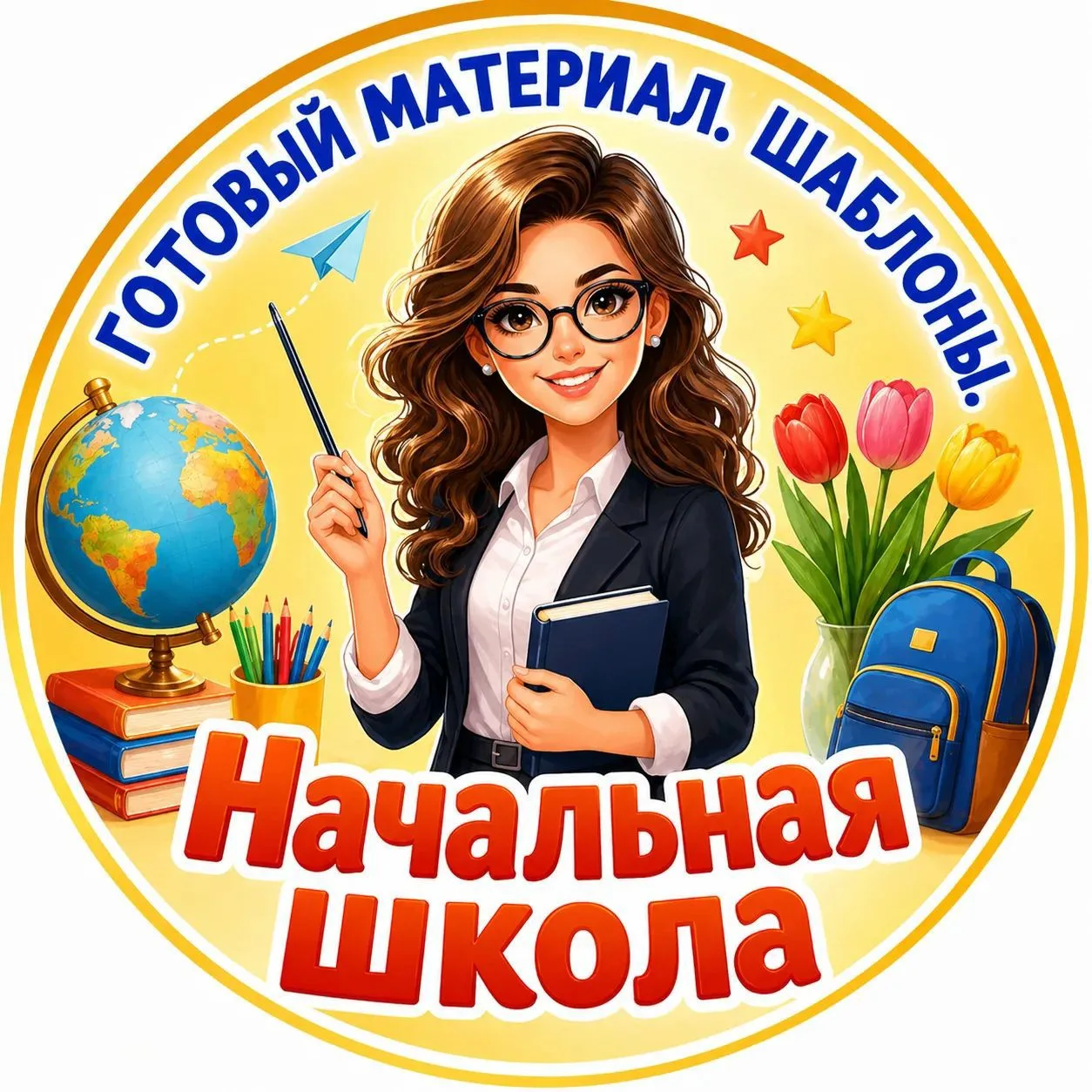 Начальная школа. К уроку готовы! — канал в мессенджере MAX