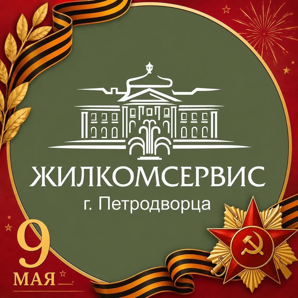 ООО "ЖКС г. Петродворца"