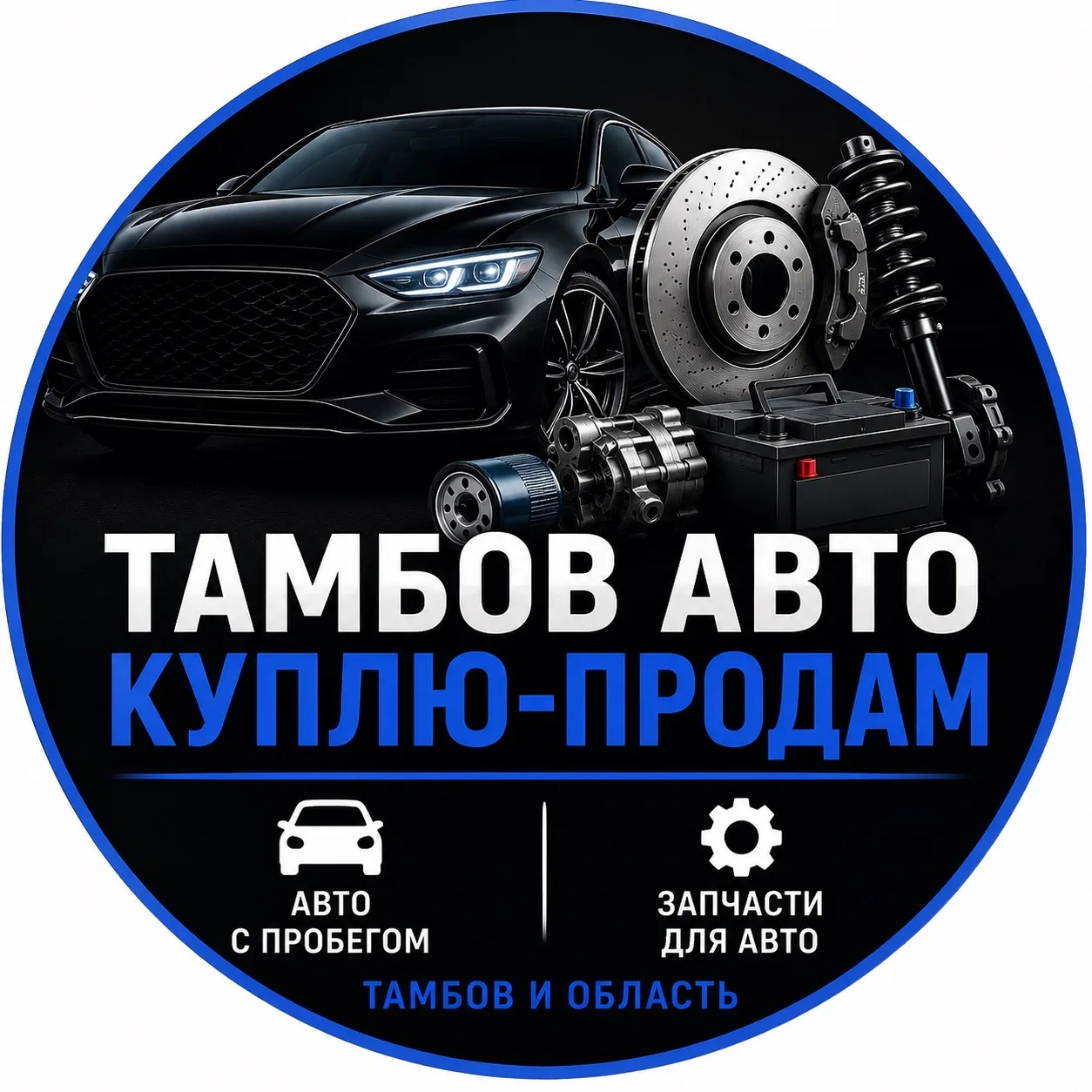 КУПЛЮ-ПРОДАМ АВТО ТАМБОВ — канал в мессенджере MAX