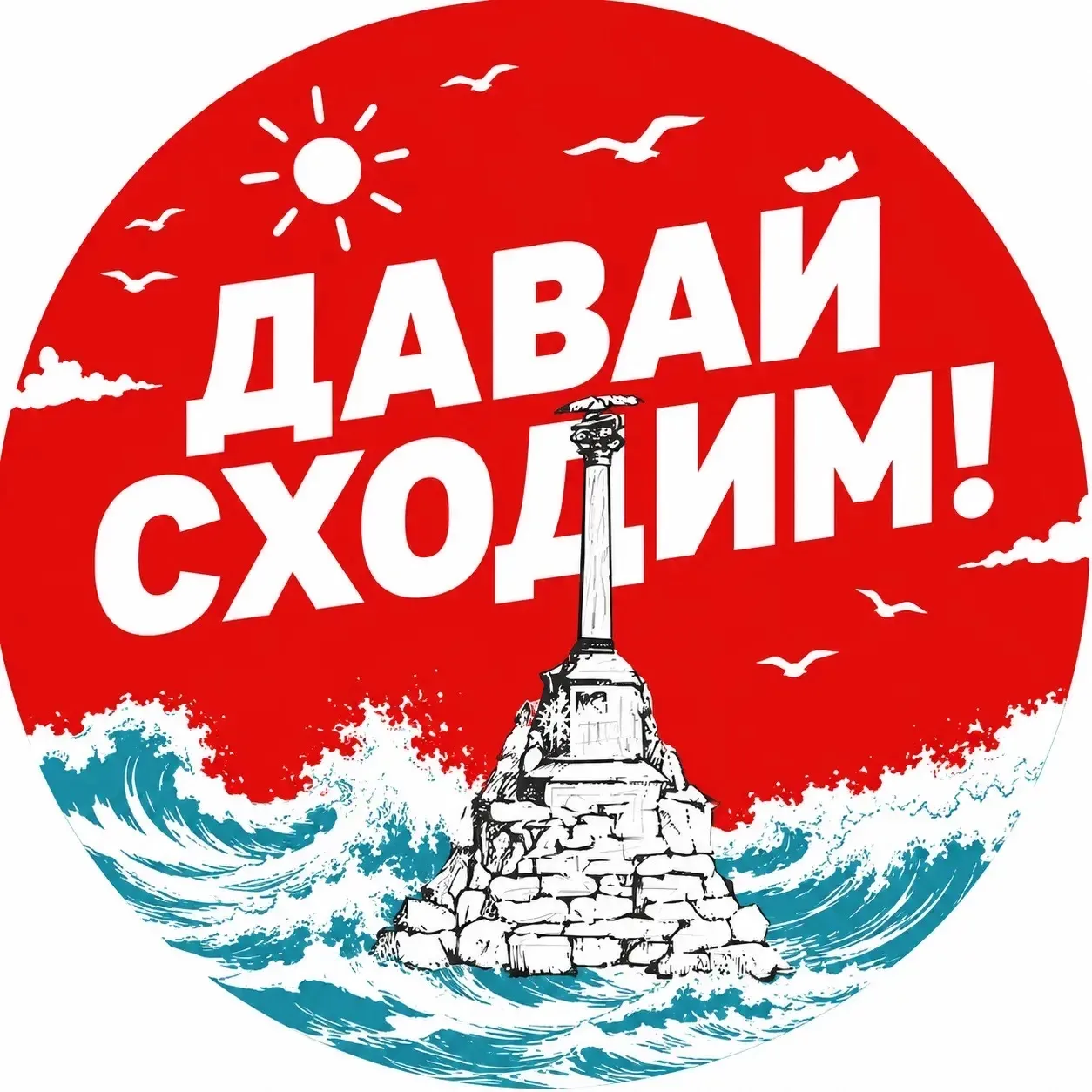 Давай сходим | Севастополь